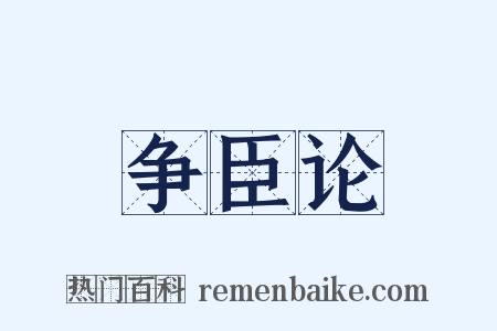争臣论是什么意思的图片